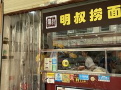 门面-明叔捞面