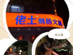 -佬土鹅肠火锅(解放路店)