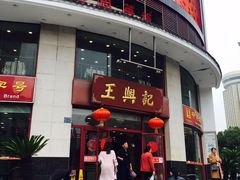 门面-王興記(中山路店)