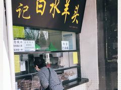 门面-洪记白水羊头(天坛店)