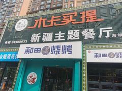 门面-木卡买提新疆餐厅·清真(新里海顿公馆店)