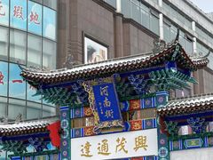 -新兴园饺子馆(河南街店)