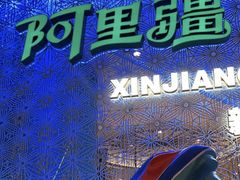 门面-阿里疆Alijiang·丝路美食·异域风情·清真(长楹天街店)