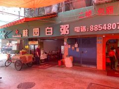 -桂园白粥·潮汕老味道