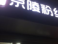 -京陵鸭血粉丝汤(景德路店)