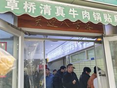 -草桥清真牛肉锅贴扁食店