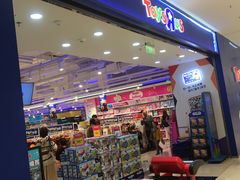 门面-TOYSRUS玩具反斗城(苏州中心店)