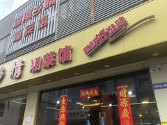 -湖南乡情湘菜馆(罗湖店)