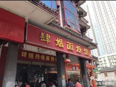 门面-肆姐面粉馆(坡子街店)