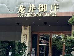 -龙井御庄·精致江南菜(龙井店)