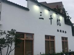 -三千院·东篱(东门店)