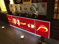 iphone_upload_pic-博多一幸舍(侨福芳草地购物中心店)