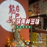 一个锅两种滋味