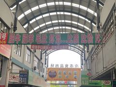 -无锡天鹏食品城