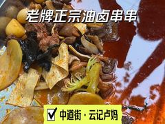-雲记卢妈冷锅串串(中道街总店)