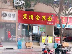 门面-崇州余荞面(落虹桥店)
