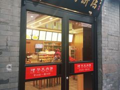 门面-华天二友居肉饼(宫门口店)