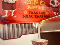 -沙胆彪炭炉牛杂煲(上海日月光广场店)