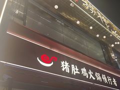 -捞神煲汤火锅(湖滨商业街店)