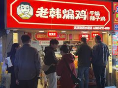-老韩煸鸡·中国炸鸡(水塔美食街店)
