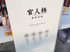 -官人桥番茄米线(温江行署店)