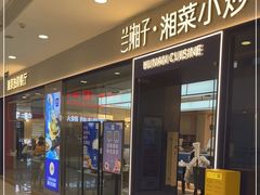 门面-兰湘子·湘菜小炒(盛龙广场店)