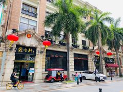 门面-陶然轩(沙面店)