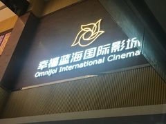 -幸福蓝海国际影城(崇安寺T12店)