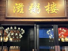 -滋粥楼·顺德菜(番禺广场总店)