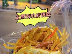 -刘小武·锅魁(总店)