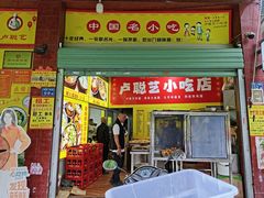 -卢聪艺小吃店(阳翟总店)