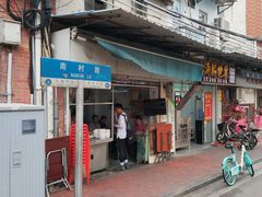 门面-海幢瑞芳饮食店