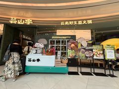 -芸山季·云南野生菌火锅(南翔印象城MEGA店)