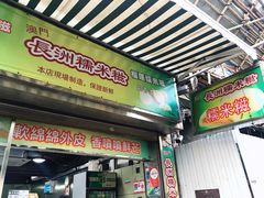 门面-澳门长洲糯米糍(柯打苏沙街店)