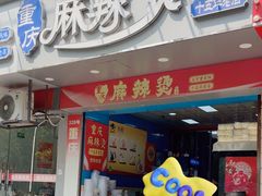 -重庆麻辣烫(国权路店)