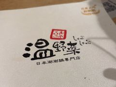 -温野菜涮涮锅(大悦城店)