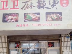-卫卫麻辣烫(建设新村路店)