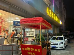 -群乐饭店(滨安路店)