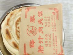 肥廋肉夹馍-薛昌利大米面皮(南关正街店)