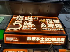 -前进5路汉堡炸鸡(汉街skp店)