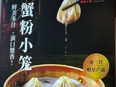 -馋三尺蟹粉小笼(人民广场店)