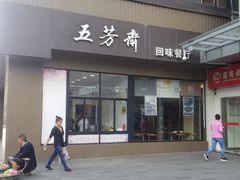 门面-五芳斋(中山大道总店)