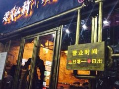 iphone_upload_pic-很久以前羊肉串(大华三路店)