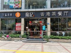 门面-龙记·香港茶餐厅(海上世界店)