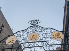 -北京前门大栅栏