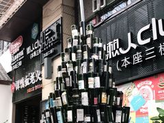 门面-胡桃里音乐酒馆(仓山万达店)