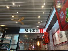 -肥汁米蘭香港米线(长宁来福士店)