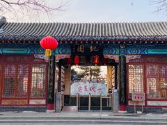-纪晓岚文化园