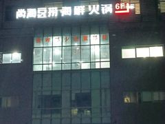 -尚海豆捞(乐虹坊店)