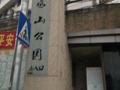 -金鸡山公园